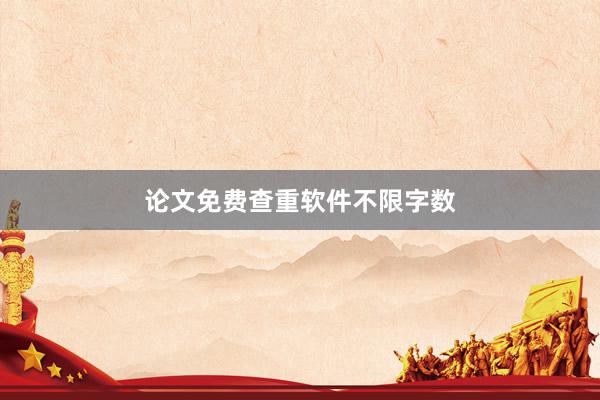 论文免费查重软件不限字数