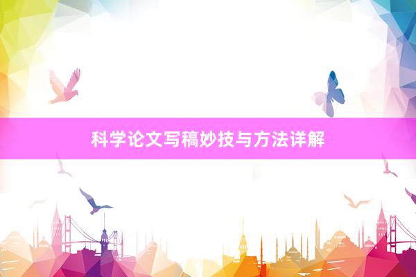 科学论文写稿妙技与方法详解