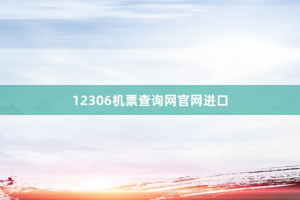 12306机票查询网官网进口