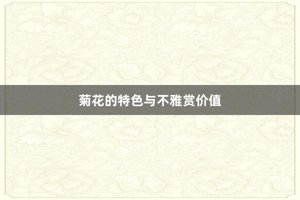 菊花的特色与不雅赏价值