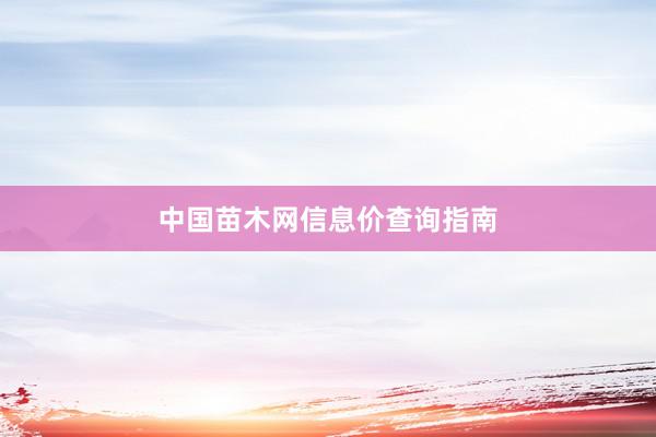 中国苗木网信息价查询指南