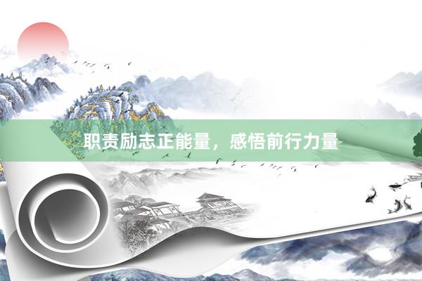 职责励志正能量，感悟前行力量