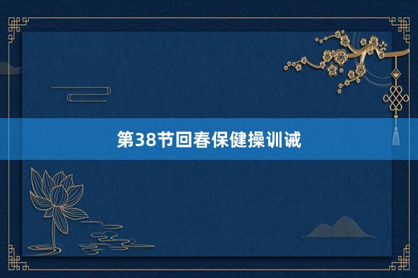 第38节回春保健操训诫