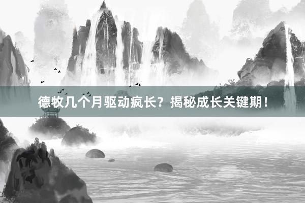 德牧几个月驱动疯长？揭秘成长关键期！